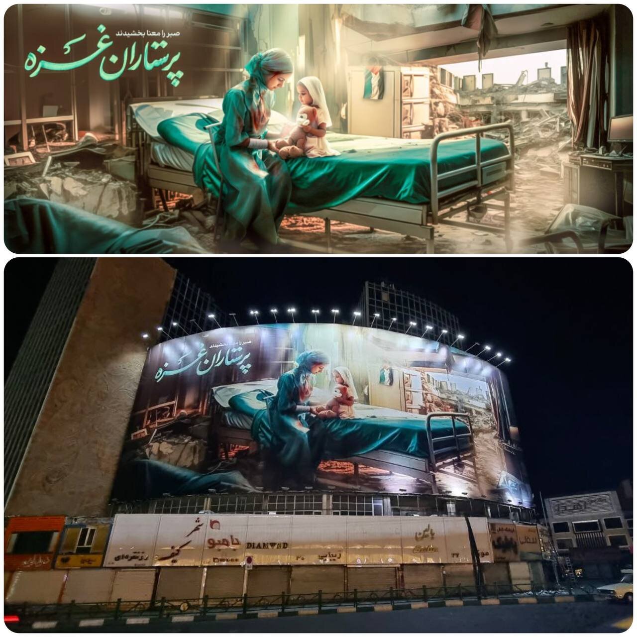 دیوارنگاره جدید میدان ولیعصر (عج)؛ پرستاران غزه صبر را معنا بخشیدند