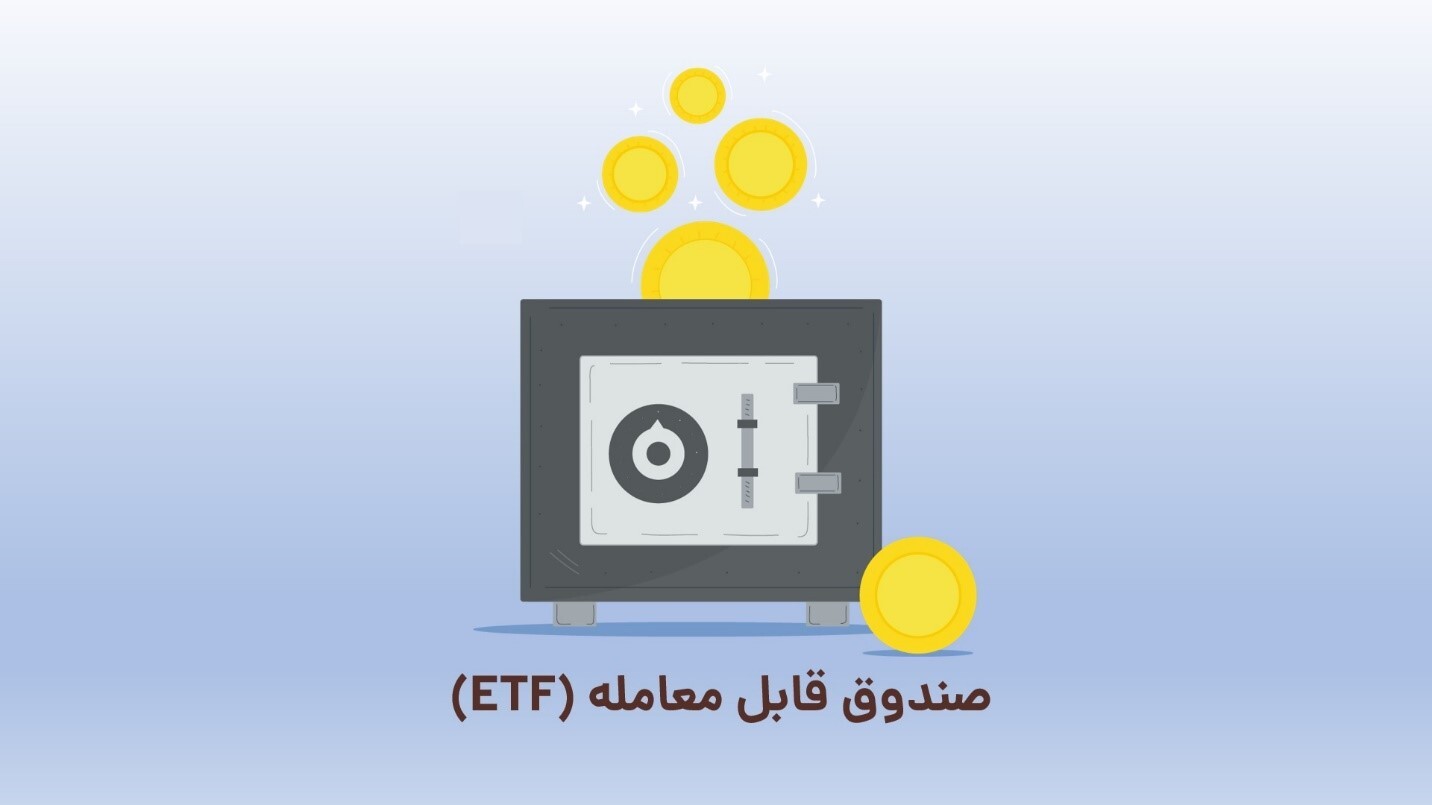صندوقهای etf را بیشتر بشناسید صندوقهای etf را بیشتر بشناسید