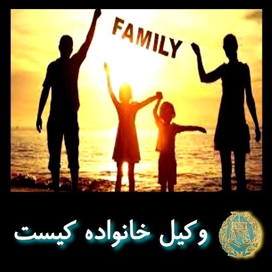وکیل خانواده