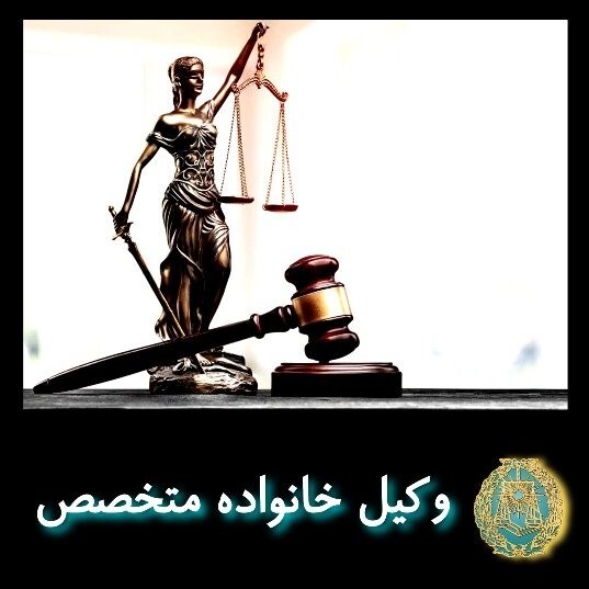 وکیل خانواده