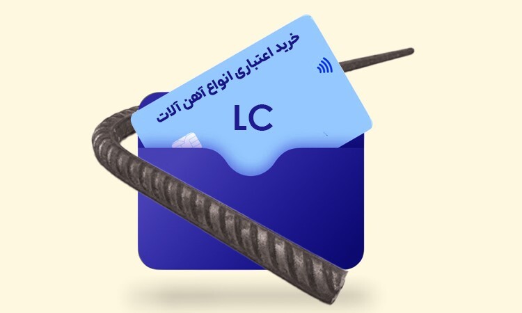 خرید اعتباری انواع آهن آلات