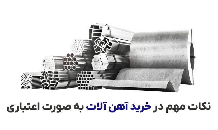 خرید اعتباری انواع آهن آلات