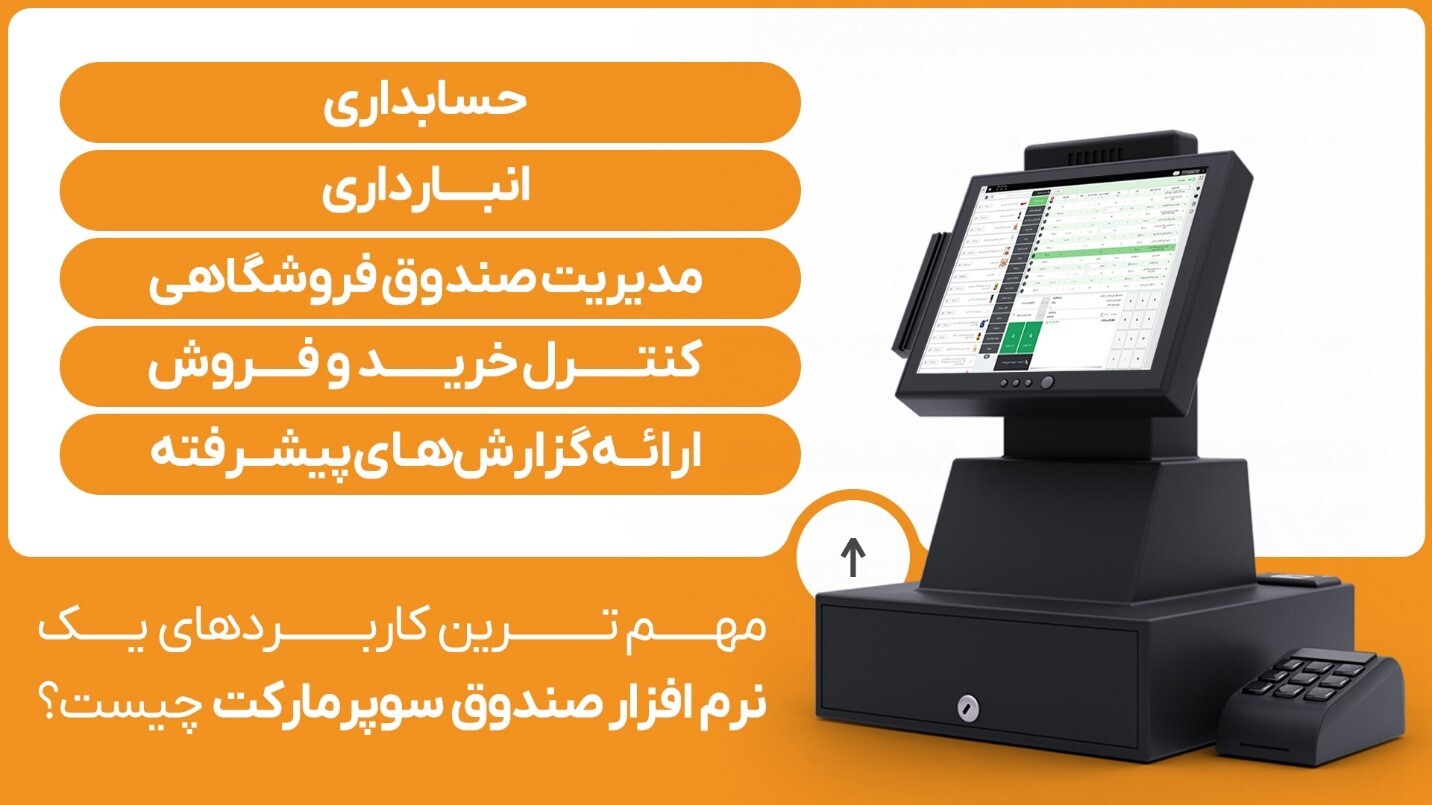 مدیریت سریع و آسان صندوق فروشگاه‌ها و سوپرمارکت‌ها