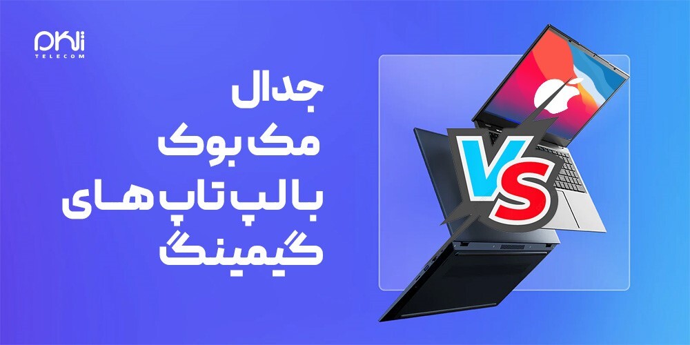 جدال مک بوک با لپ تاپ های گیمینگ