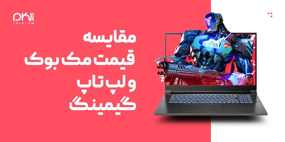 جدال مک بوک با لپ تاپ های گیمینگ !