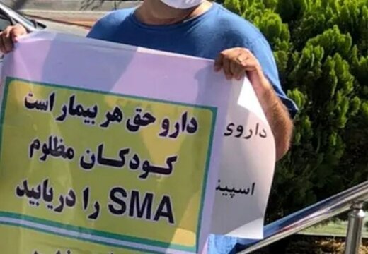 رواج پناهندگی بیماران SMA به‌کشور‌های دیگر/ متوقف شدن واردات داروی بیماران SMA!