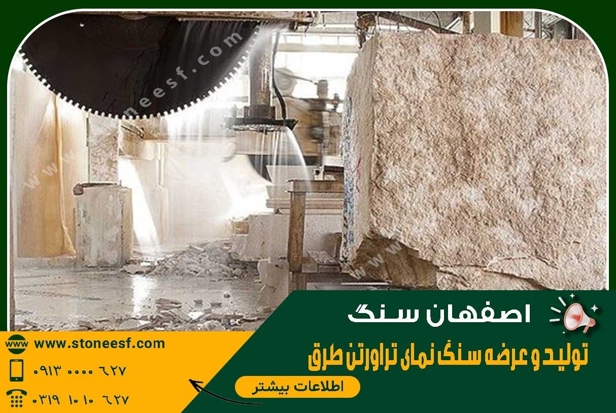  اصفهان سنگ تولید وعرضه کننده مستقیم سنگ تروارتن نما