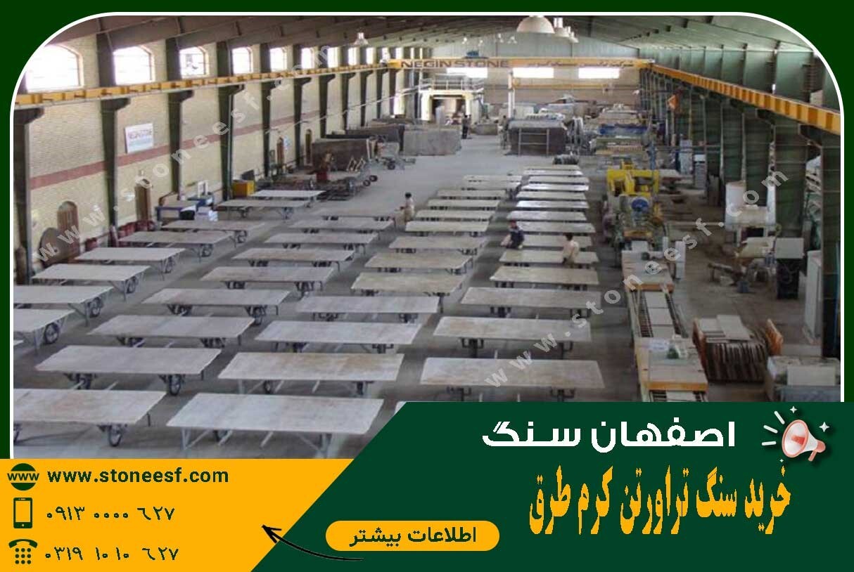  اصفهان سنگ تولید وعرضه کننده مستقیم سنگ تروارتن نما