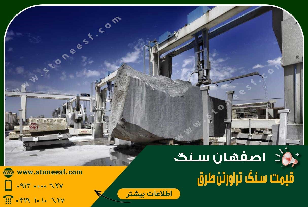  اصفهان سنگ تولید وعرضه کننده مستقیم سنگ تروارتن نما