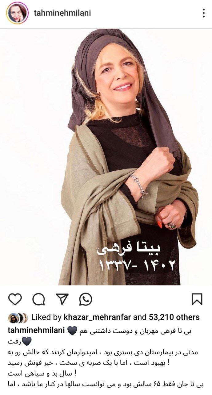 پیام های همدردی اینستاگرامی هنرمندان درپی درگذشت بیتا فرهی