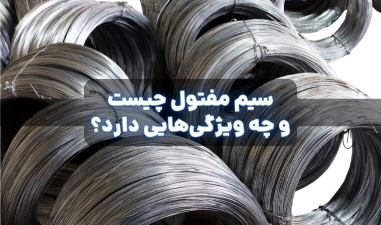 سیم مفتول چیست و چه ویژگی‌هایی دارد؟