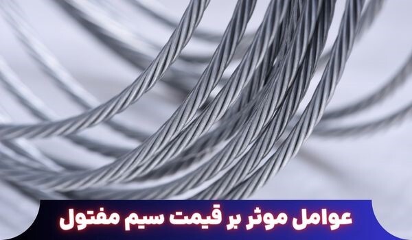 سیم مفتول چیست و چه ویژگی‌هایی دارد؟