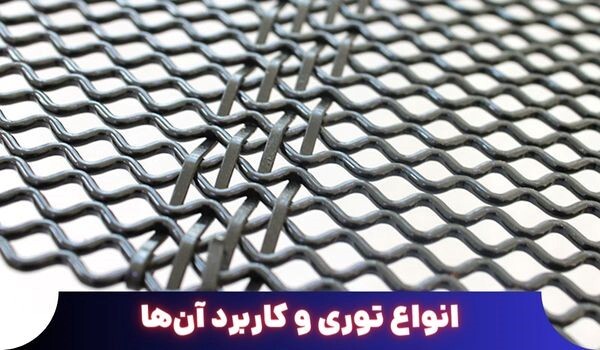 سیم مفتول چیست و چه ویژگی‌هایی دارد؟