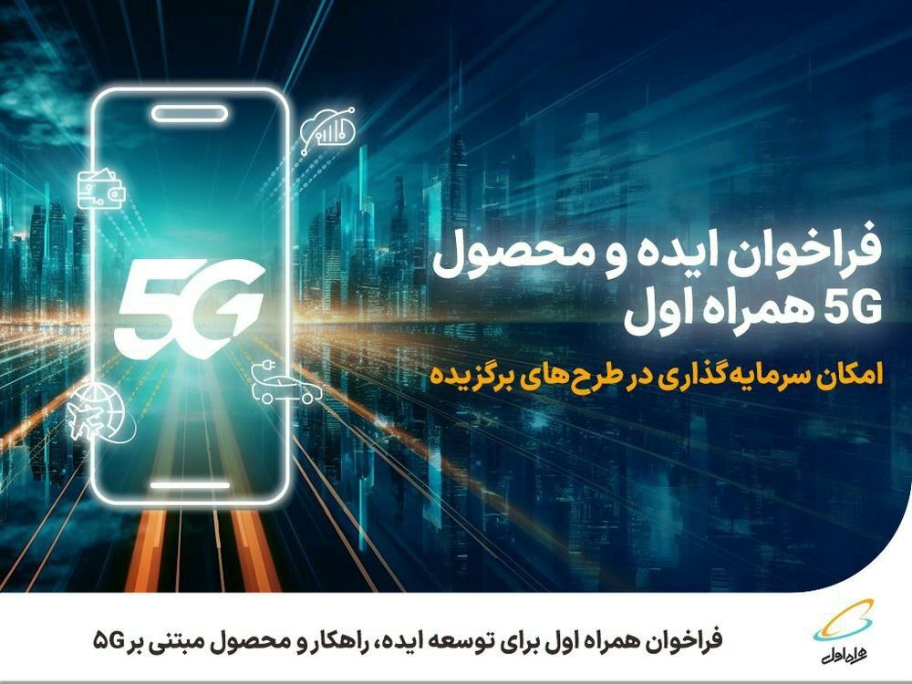 فراخوان همراه اول برای توسعه ایده، راهکار و محصول مبتنی بر ۵ G