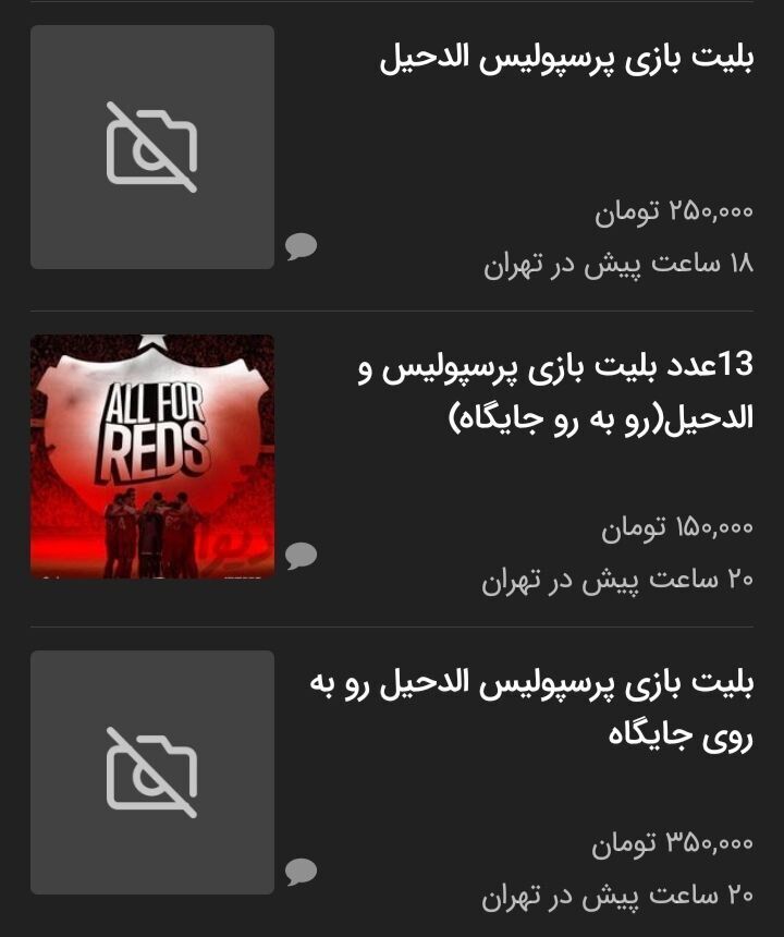 بازار سیاه بلیت دیدار پرسپولیس و الدحیل+ عکس