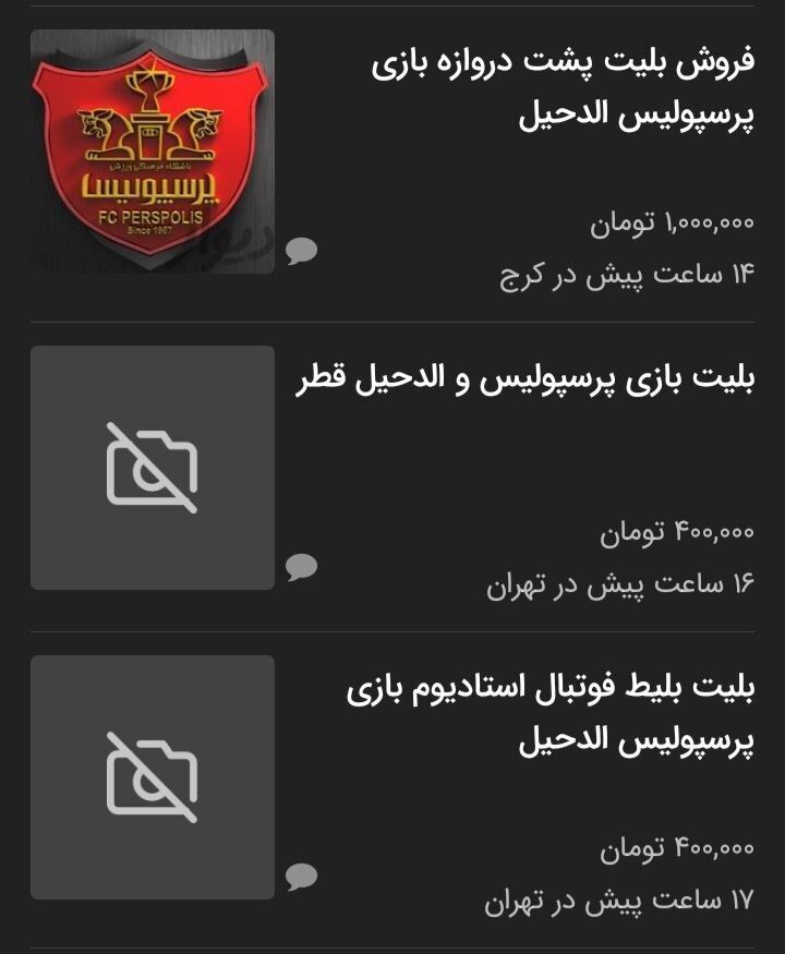 بازار سیاه بلیت دیدار پرسپولیس و الدحیل+ عکس