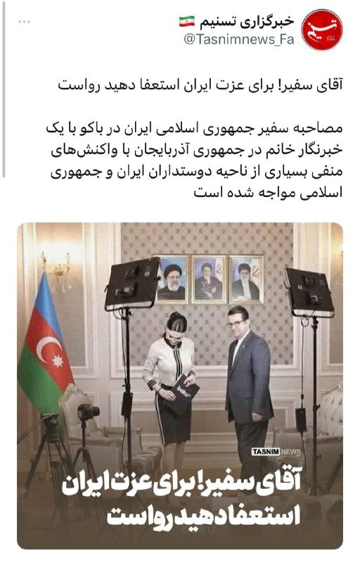 عکس/حمله تسنیم به سفیر ایران در باکو به دلیل عکس با خانم مجری!