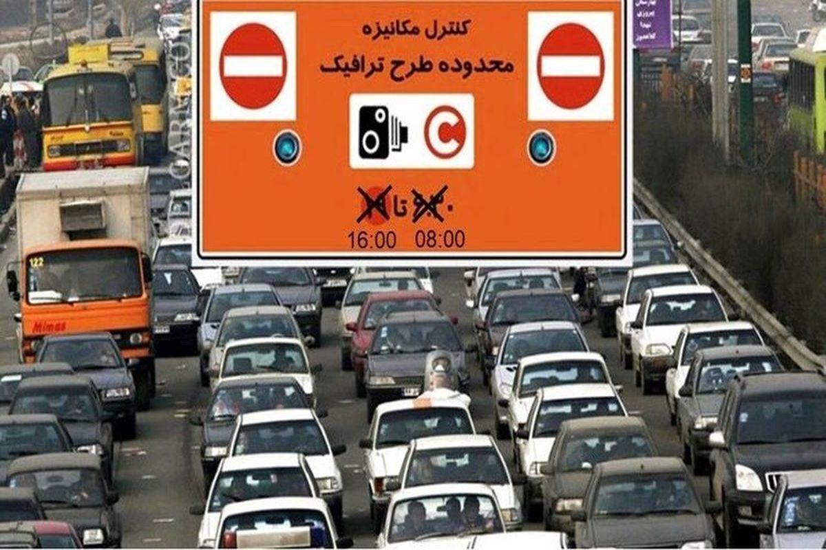 هزینه ورود به طرح ترافیک