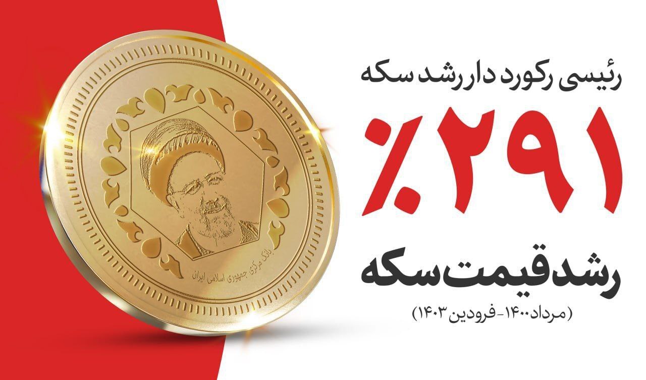 عکس/دولت رئیسی رکورددار رشد قیمت سکه شد!