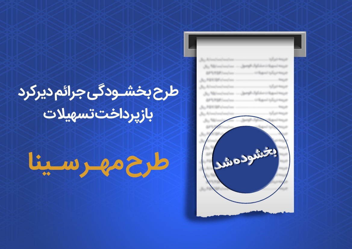 طرح بخشودگی جرایم دیرکرد بازپرداخت اقساط در بانک سینا تمدید شد