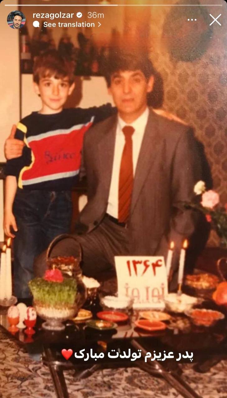تبریک متفاوت محمدرضا گلزار به مناسبت تولد پدرش + عکس