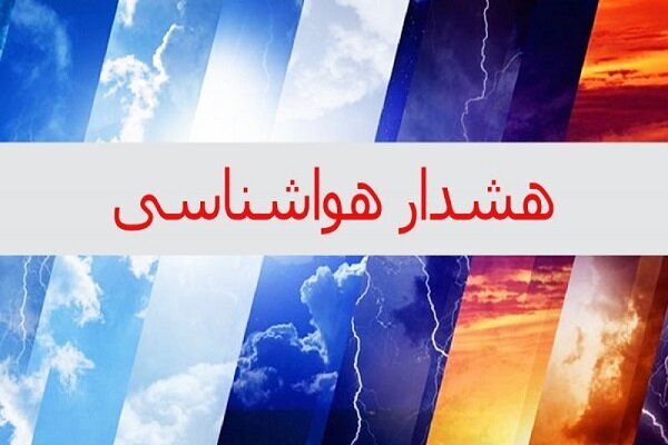 هشدار نارنجی هواشناسی برای استان بوشهر