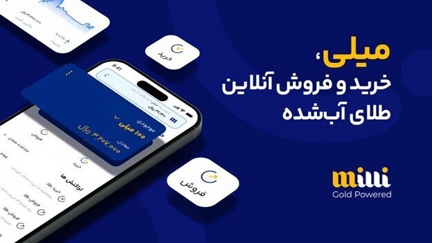 پلتفرم خرید و فروش آنلاین طلای آبشده میلی زیر ذره بین