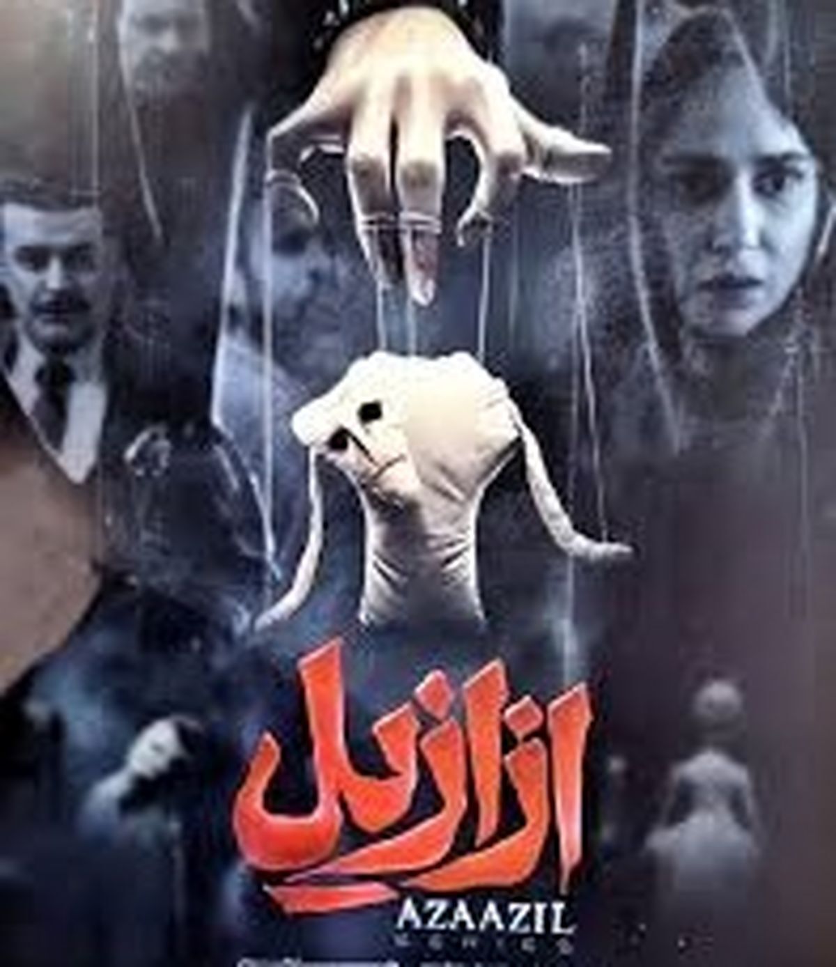 ازازیل؛ سریالی متفاوت از حسن فتحی در نماوا