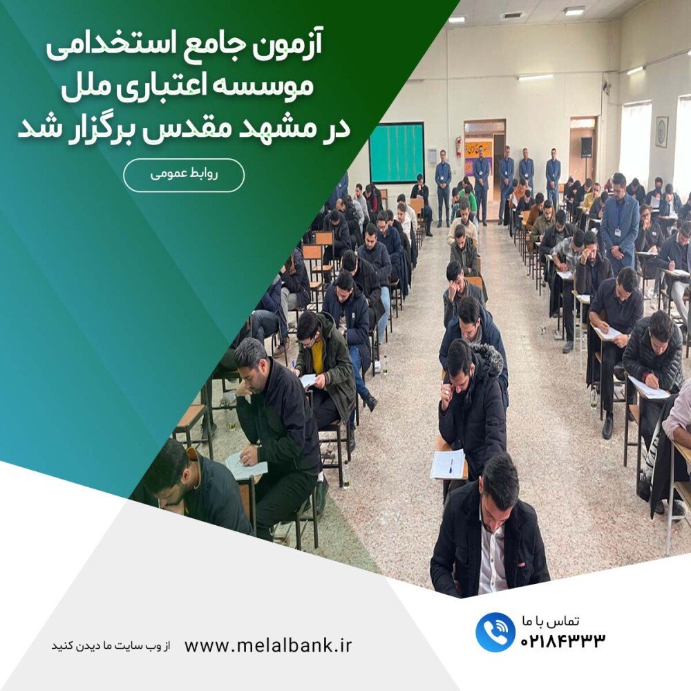 آزمون جامع استخدامی موسسه اعتباری ملل در مشهد مقدس برگزار شد