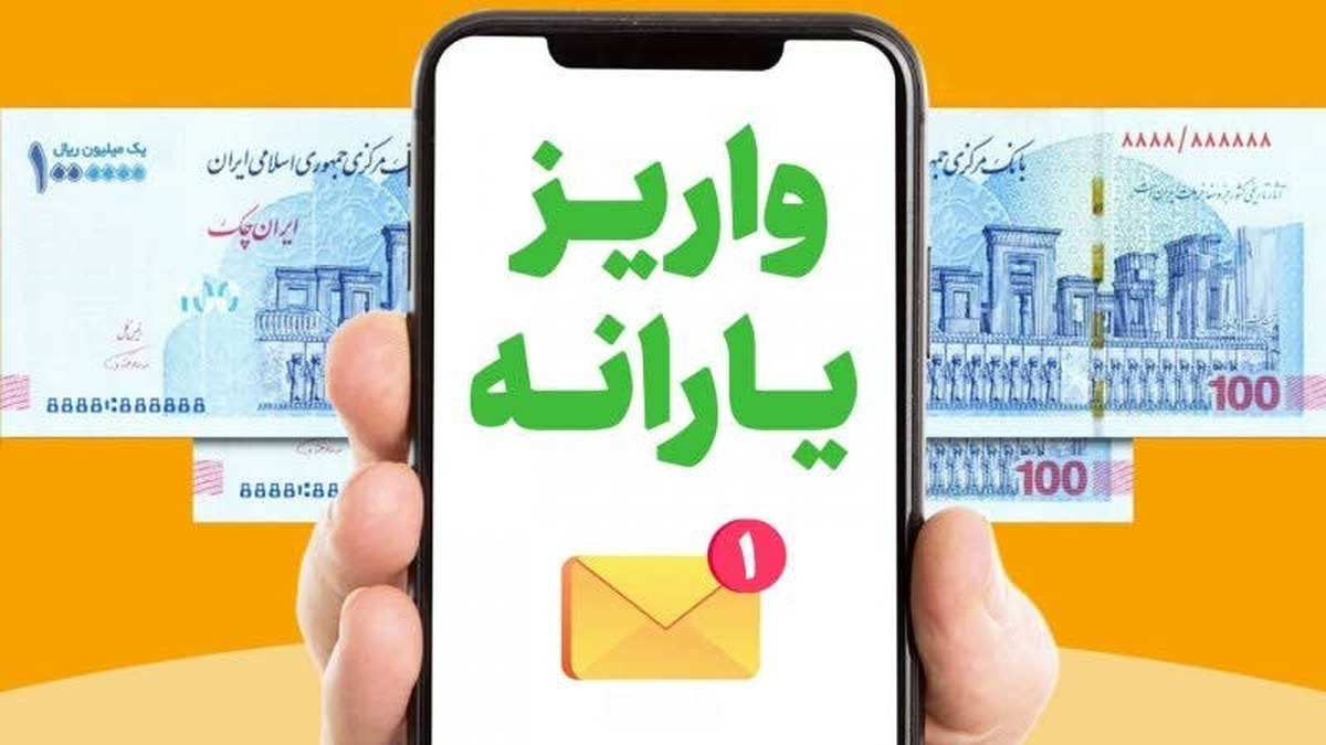 واریز یارانه نقدی