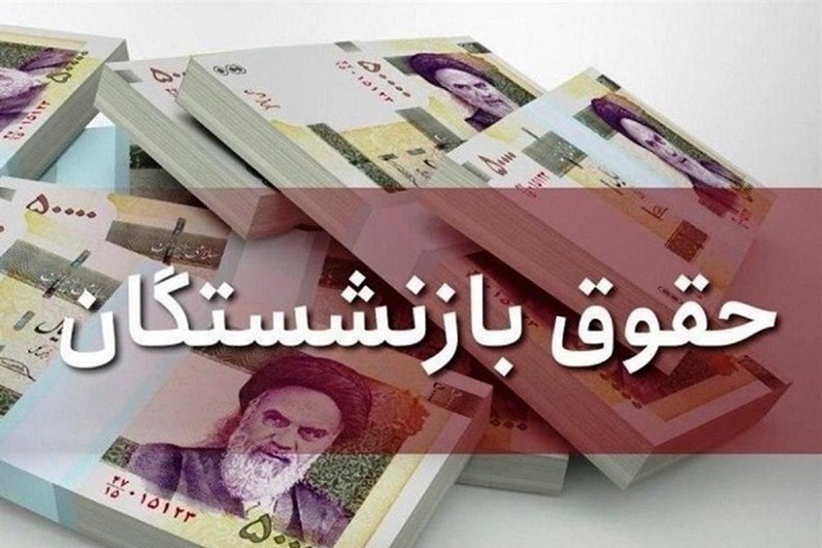 اعلام مبلغ افزایش حقوق بازنشستگان در دی ۱۴۰۳