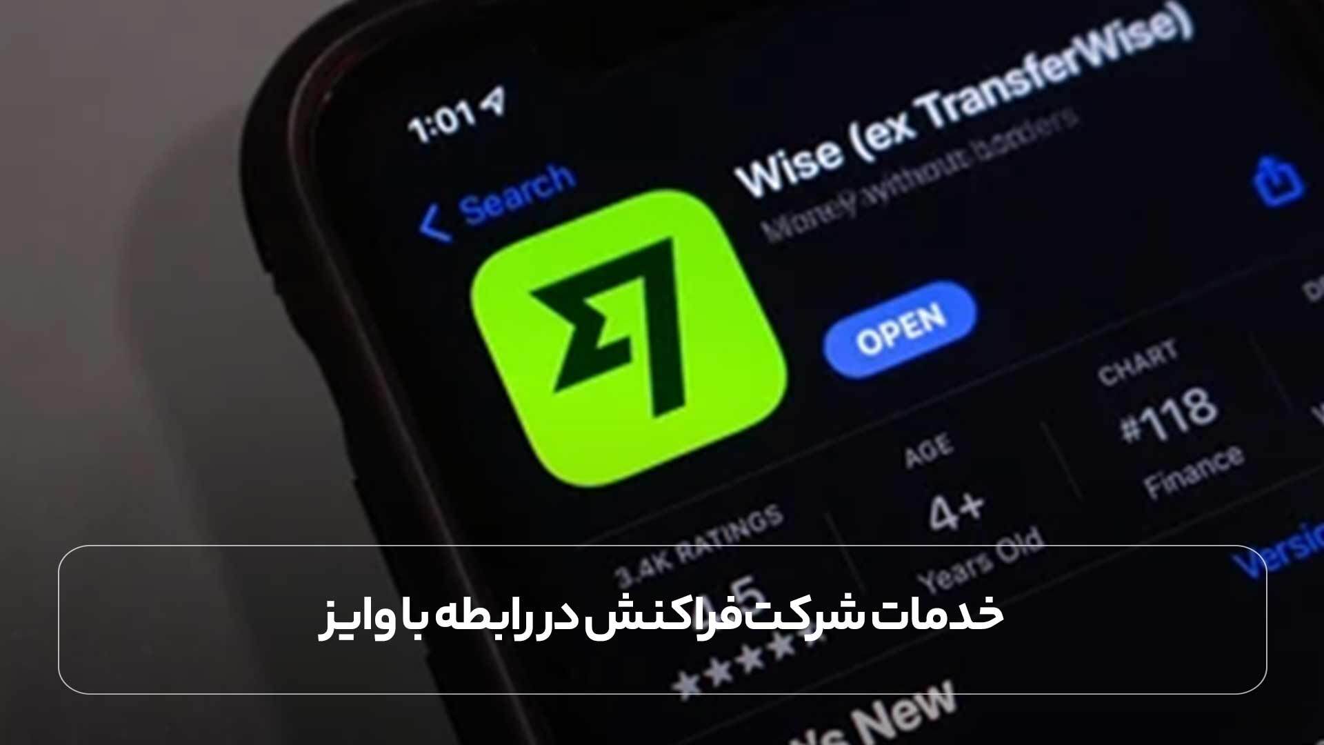 خدمات شارژ و افتتاح حساب وایز با شرکت فراکنش (مطمئن و فوری)