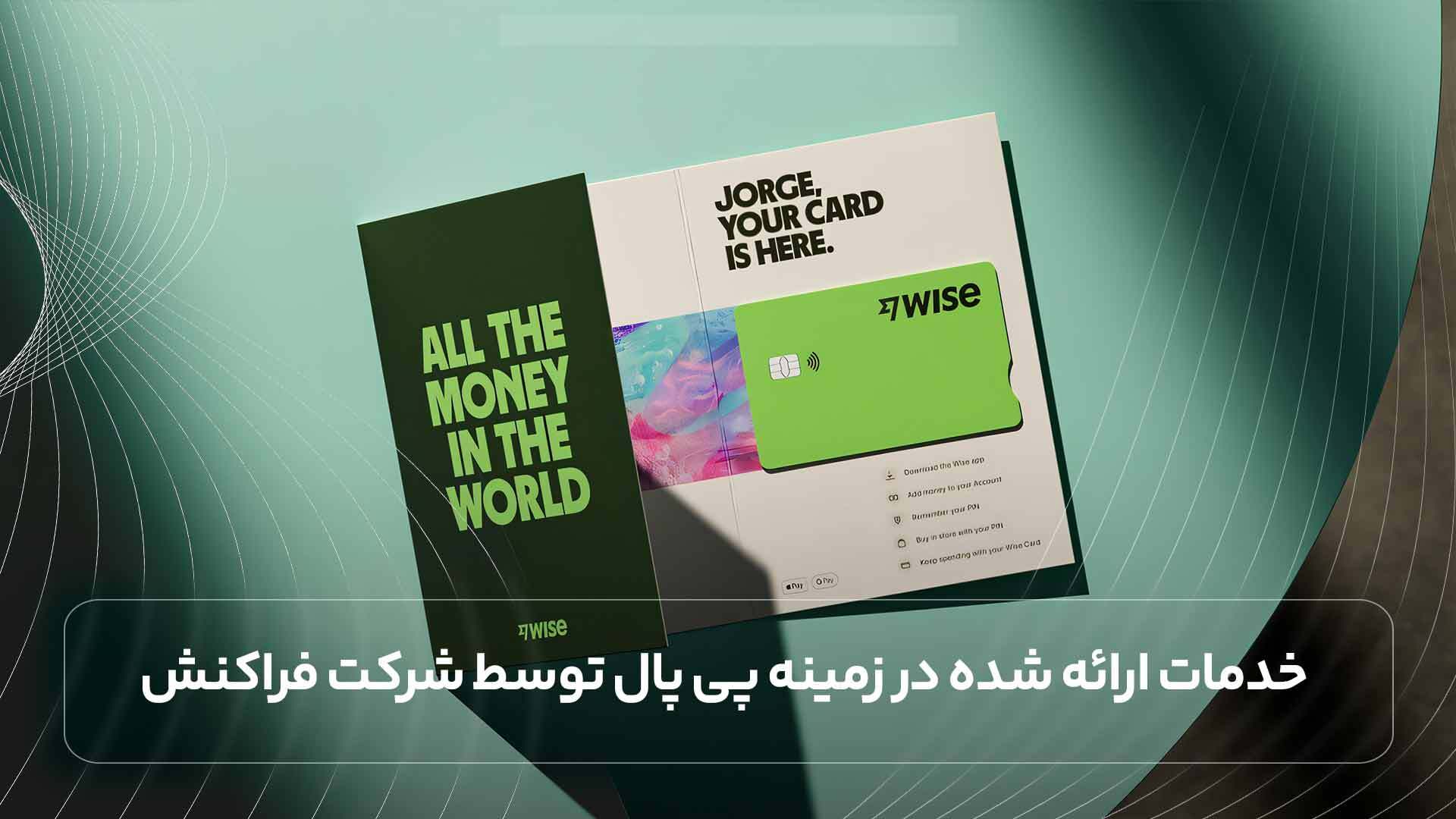 خدمات شارژ و افتتاح حساب وایز با شرکت فراکنش (مطمئن و فوری)