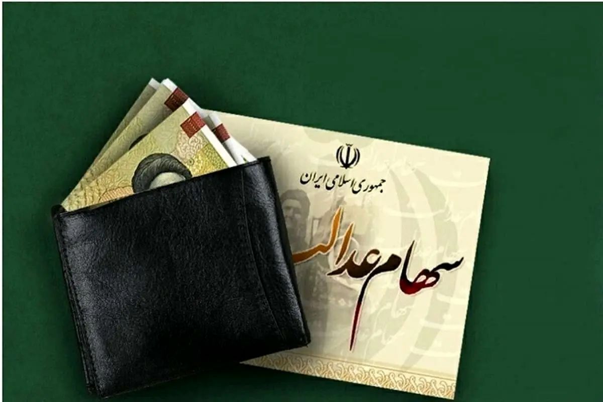 فرآیند جمع آوری سود ۱۴۰۲ سهام عدالت آغاز شد