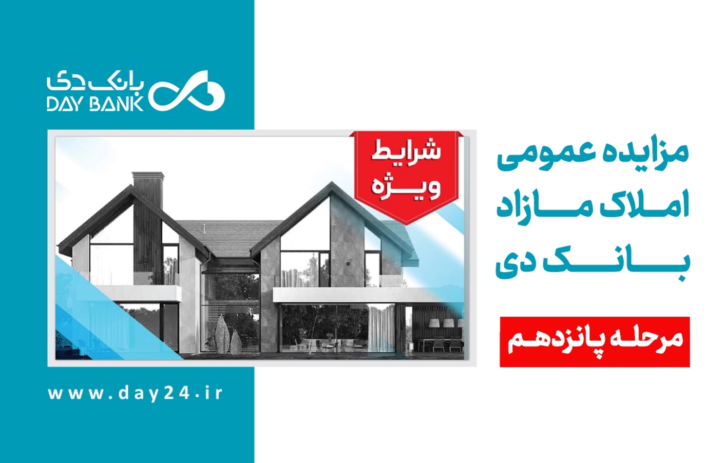 آگهی مرحله پانزدهم مزایده املاک مازاد بانک دی در سال ۱۴۰۳ آگهی مرحله پانزدهم مزایده املاک مازاد بانک دی در سال ۱۴۰۳