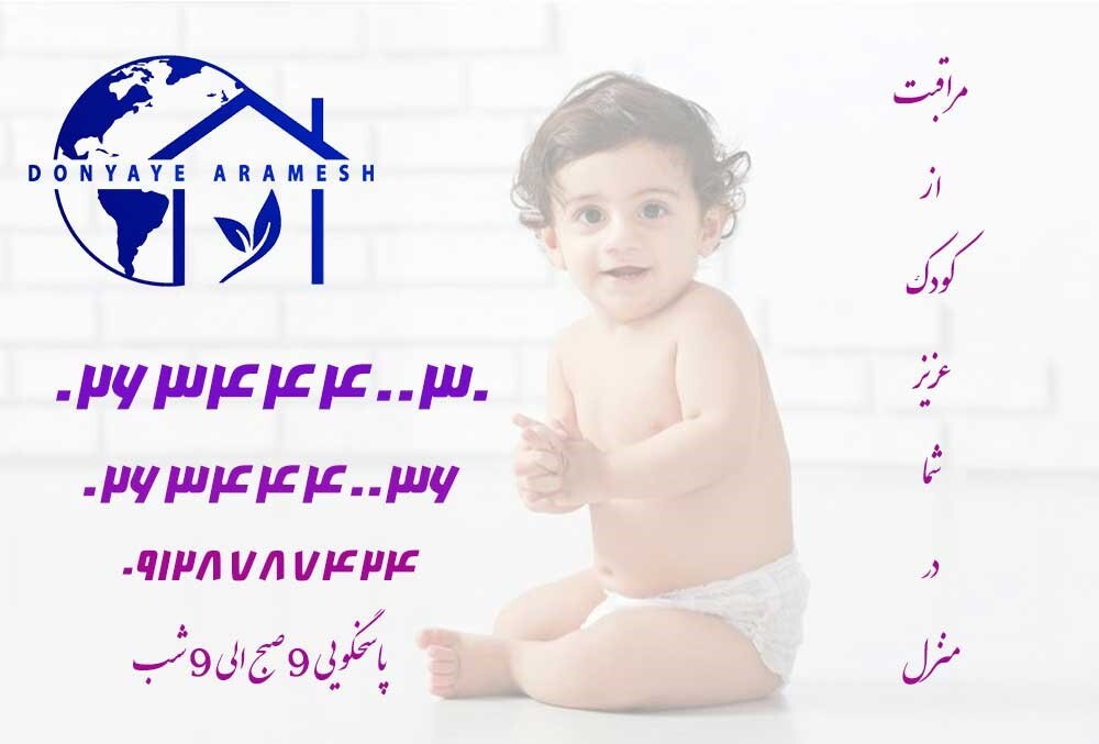 مراقبت در منزل؛ راهکاری نوین برای حفظ سلامتی و آسایش خانوادهها مراقبت در منزل؛ راهکاری نوین برای حفظ سلامتی و آسایش خانوادهها