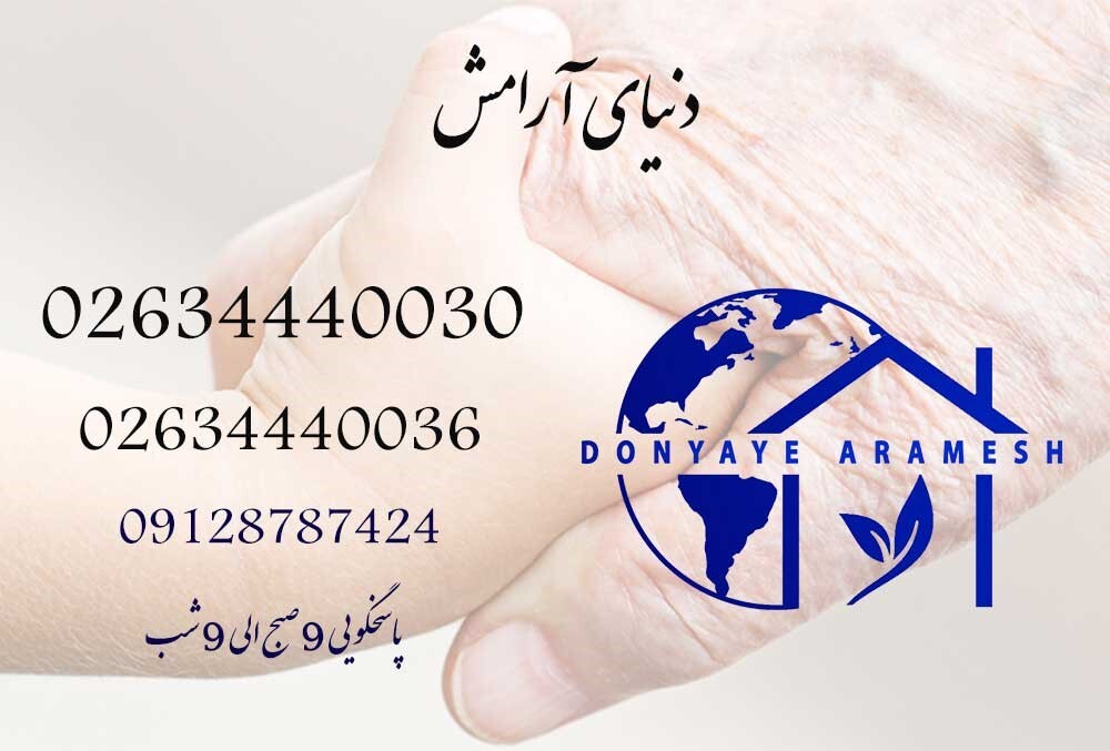 مراقبت در منزل؛ راهکاری نوین برای حفظ سلامتی و آسایش خانوادهها مراقبت در منزل؛ راهکاری نوین برای حفظ سلامتی و آسایش خانوادهها