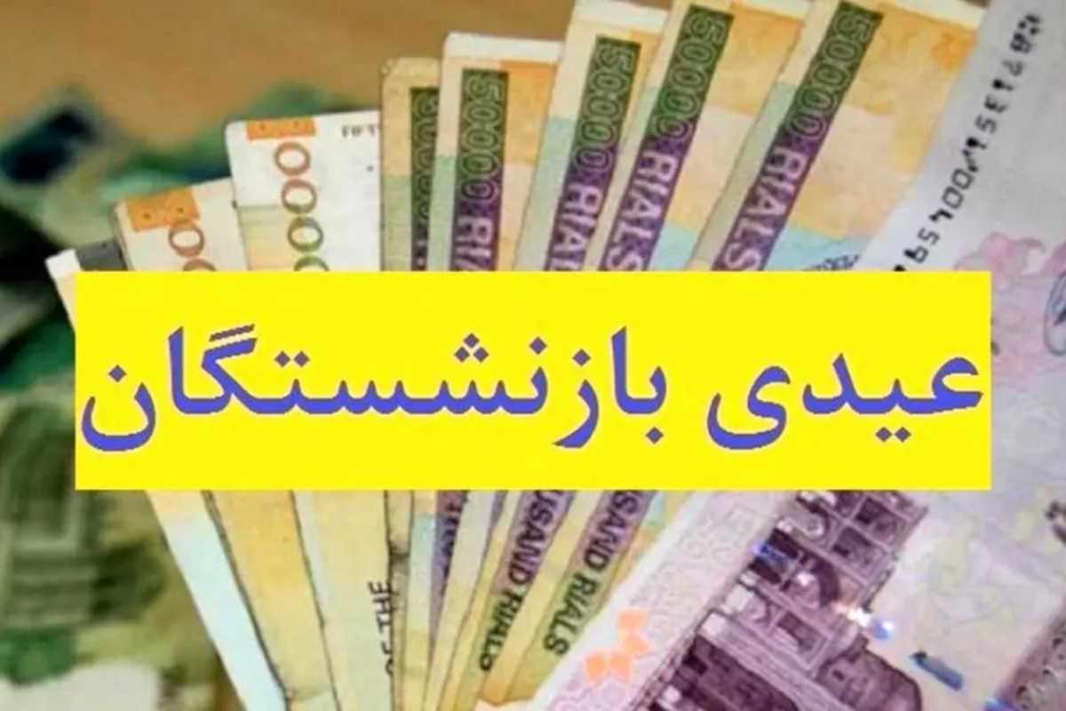 عیدی بازنشستگان و کارمندان