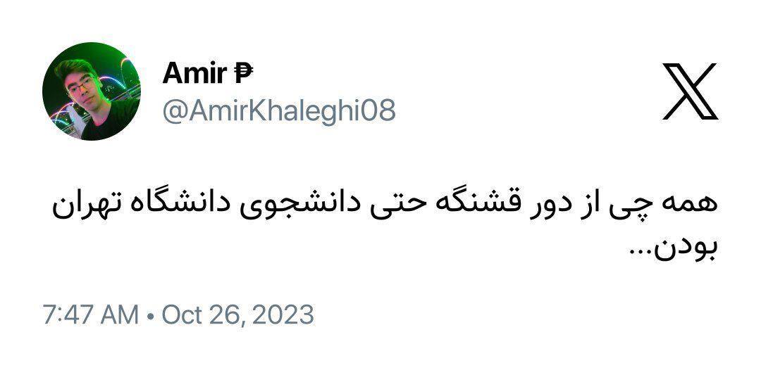 آخرین توئیت دانشجوی مقتول درباره دانشگاه تهران