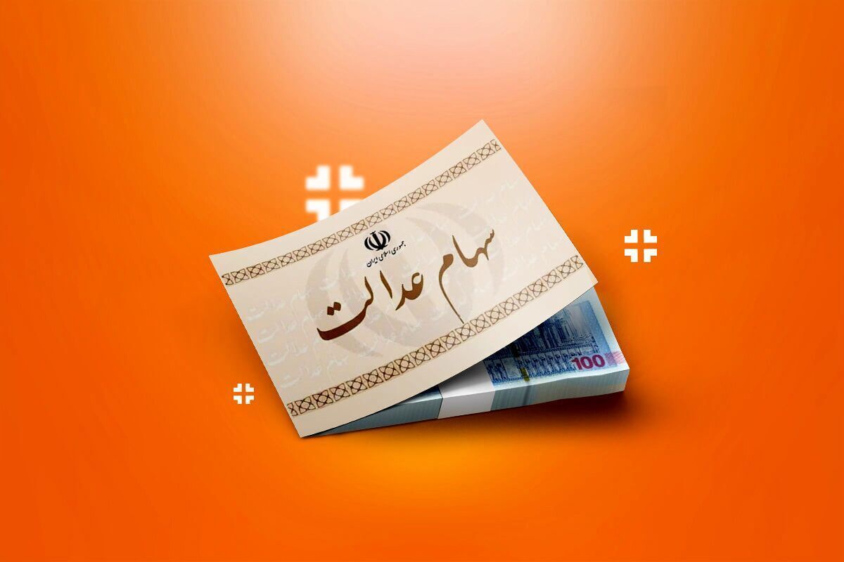 ارزش سهام عدالت امروز ۲۷ بهمن ۱۴۰۳+ جدول
