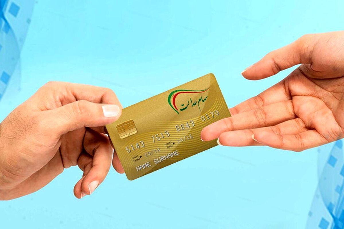 ۴.۰۰۰.۰۰۰ تومان سود سهام عدالت در راه است ۴.۰۰۰.۰۰۰ تومان سود سهام عدالت در راه است