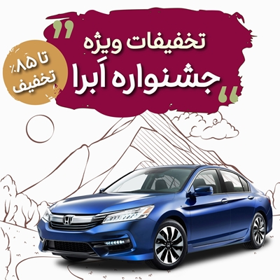تمدید نوروزی جشنواره تخفیفات بیمه بدنه خودرو طرح ابرا