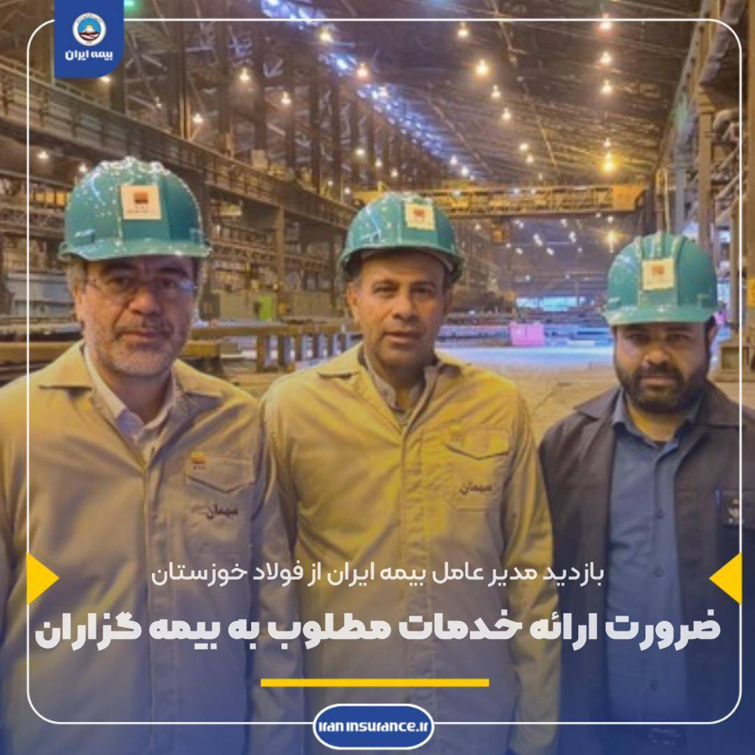بازدید مدیرعامل بیمه ایران از شرکت فولاد خوزستان بازدید مدیرعامل بیمه ایران از شرکت فولاد خوزستان