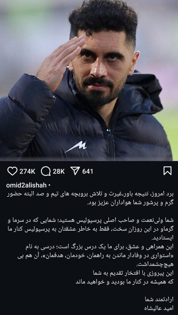 پیام احساسی امید عالیشاه برای هواداران پرسپولیس