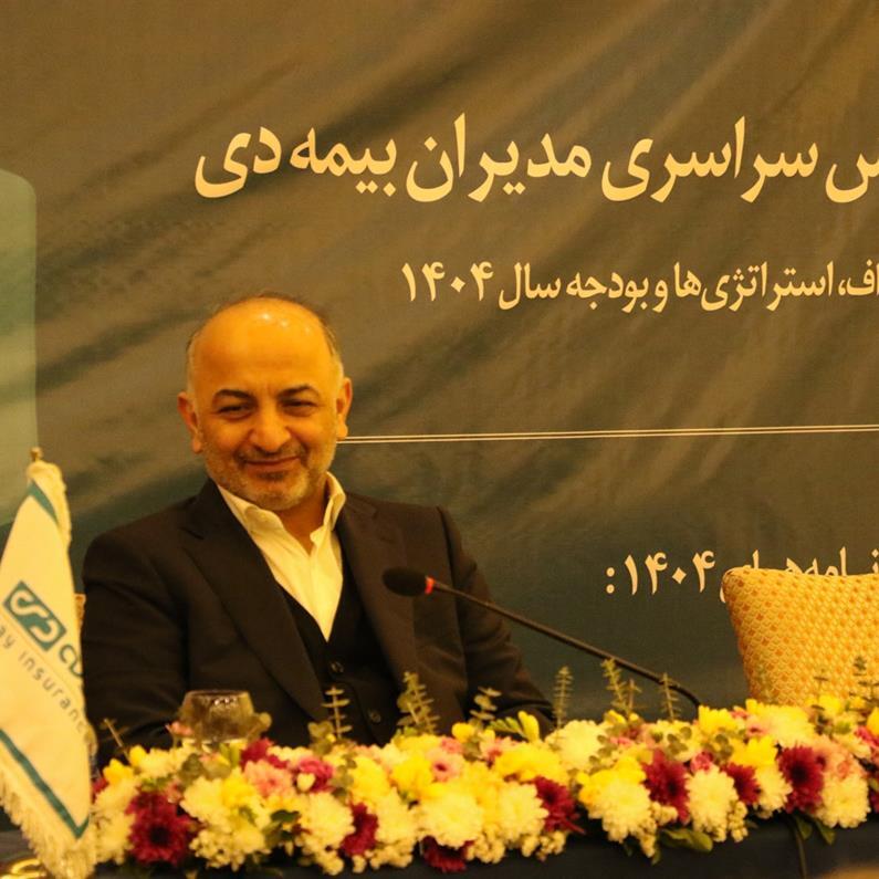مدیرعامل شرکت بیمه دی: به خوش نامی بیمه دی افتخار میکنیم مدیرعامل شرکت بیمه دی: به خوش نامی بیمه دی افتخار میکنیم
