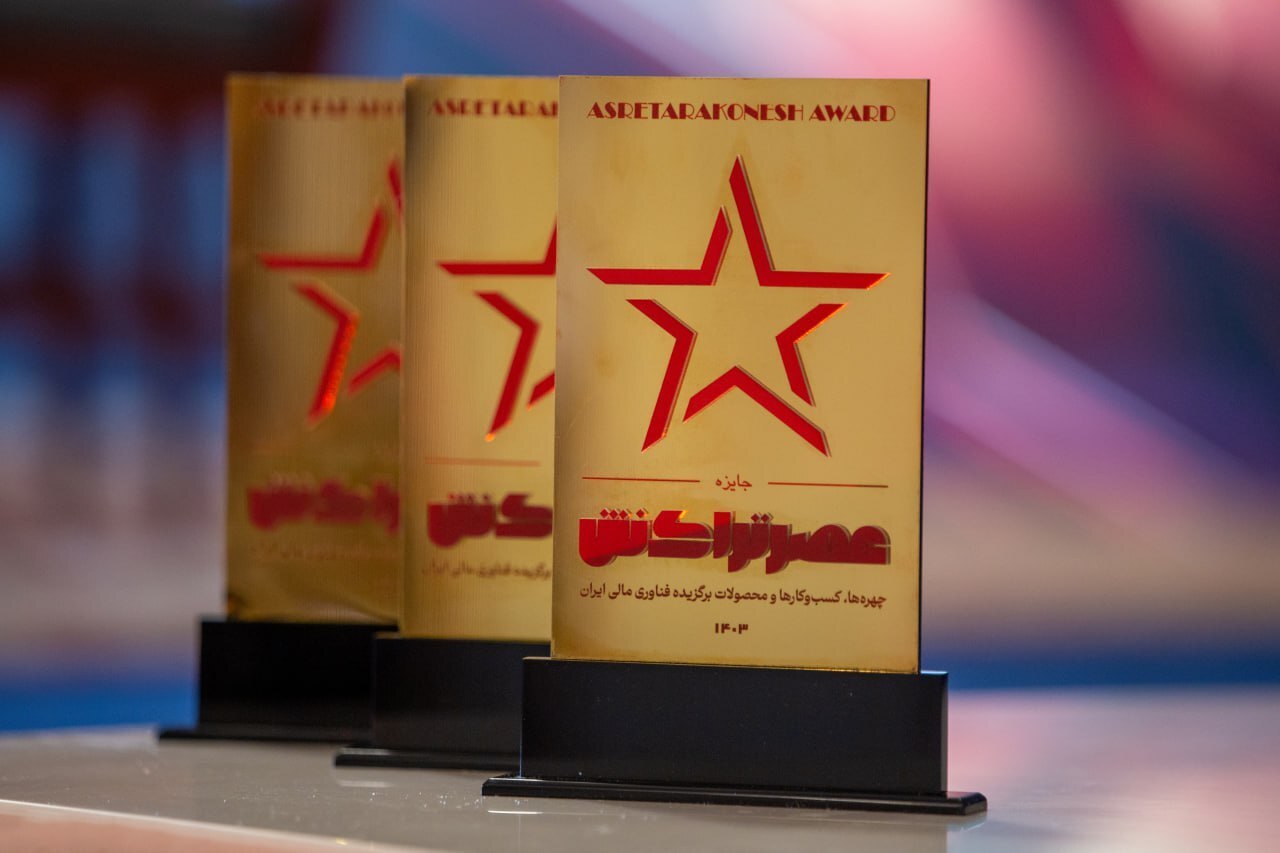 جایزه عصر تراکنش به «سککوک» اهدا شد جایزه عصر تراکنش به «سککوک» اهدا شد