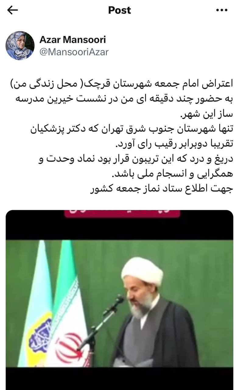 واکنش معنادر آذر منصوری به اظهارات امام جمعه قرچک