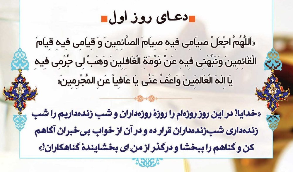 دعای روز اول ماه مبارک رمضان+ معنی و تفسیر