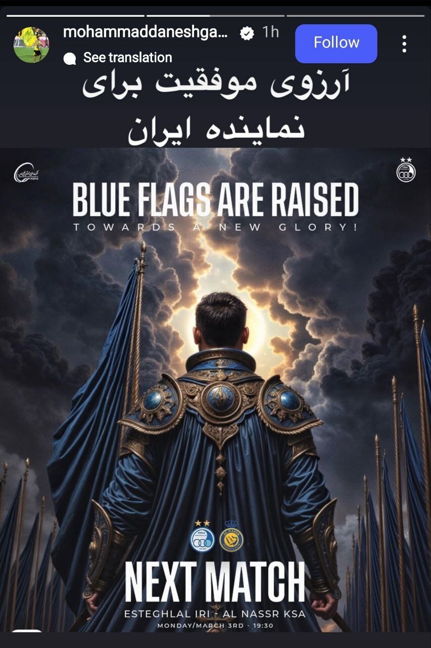 استوری زیبای مدافع سپاهان برای استقلال