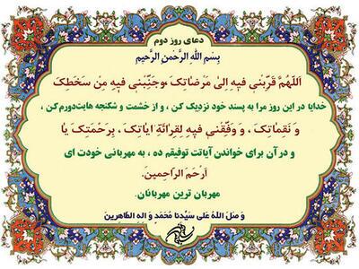 دعای روز دوم ماه مبارک رمضان + معنی و تفسیر